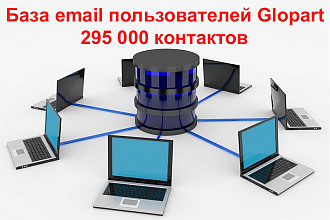 База email адресов пользователей Glopart - 295 000 контактов