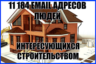 11184 E-mail людей интересующихся строительством