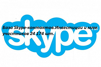 База Skype-контактов. Инвестиции и млм участников