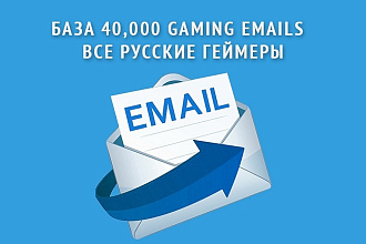 База 40, 000 Gaming Emails все Русские Геймеры