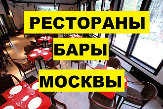 База номеров и email ресторанов, баров и мест развлечений г. Москва