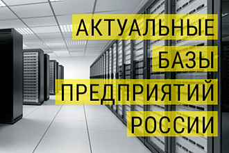База организаций в вашем городе в Excel. Россия
