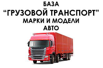 База производителей грузовых автомобилей и их моделей