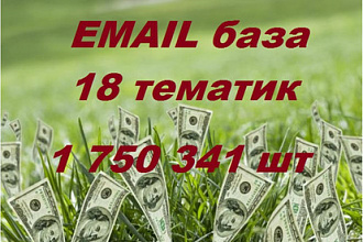 База email 1 750341 шт