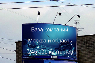 База компаний Москвы и МО. 245000 контактов