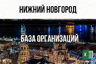База фирм и предприятий - Нижний Новгород