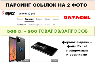 Парсинг ссылок на 2 фото из выдачи Яндекс картинки по 500 запросам