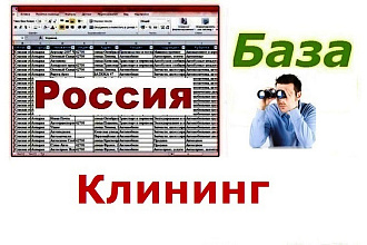 База клининговых компаний России