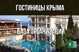 Гостиницы и отели Крыма - контакты, email, телефоны