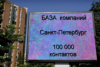 Санкт- Петербург, 100000 контактов компаний