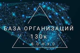 База организаций РФ с номерами и ИНН