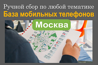 База мобильных телефонов Москвы - ручной сбор