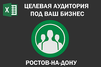 Соберу Email базу потенциальных клиентов по Ростову на Дону