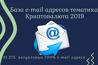 База e-mail адресов тематика криптовалюта актуальность - 2019