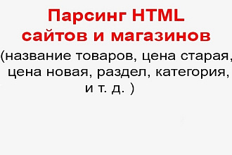 Парсинг информации на сайте и интернет магазине - Сбор данных HTML
