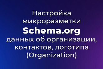 Настройка микроразметки Schema.org - Organization или подтипа