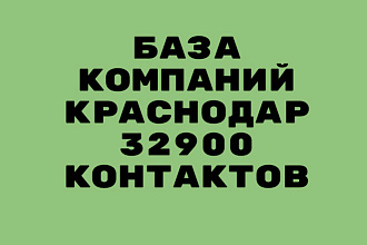 База компаний Краснодар 32900 контактов