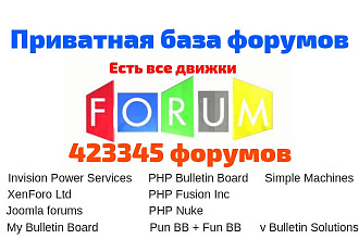 Приватная база 423345 форумов