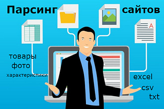 Парсинг сайтов и интернет-магазинов