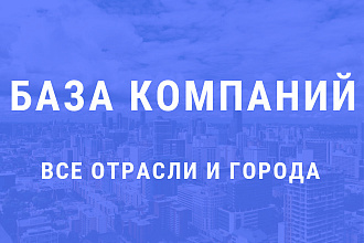 БАЗА компаний