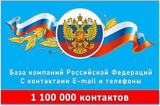 База компаний Российской Федерации с контактами e-mail и телефоны