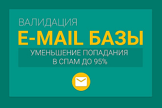 Валидация Email базы, повышение inbox. Очистка от неправильных мейл