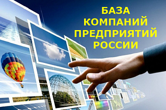 База организаций, компаний, предприятий России, по рубрикам и городам