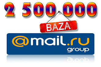 Валидная. База mail-адресов 2 500 000 Сервиса mail.ru