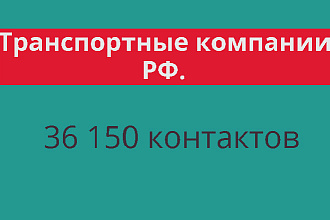 Транспортные компании РФ. 36 150 контактов