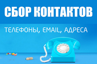 Сбор контактов компаний. Парсинг email и телефонов