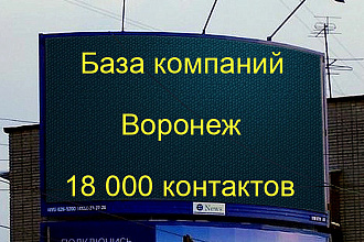 База компаний Воронеж 18000 контактов