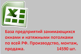 База предприятий занимающихся окнами и натяжными потолками по всей РФ