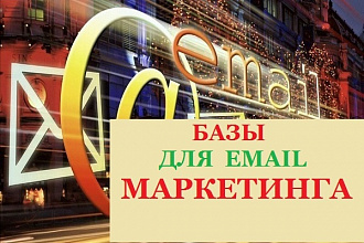 Продаю базу для ручной и массовой email рассылки на выбор