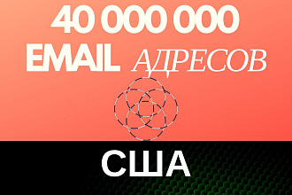 Большая база e-mail адресов США - 40000000 контактов + Бонус