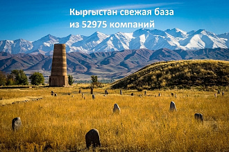 Свежая база Кыргызстана