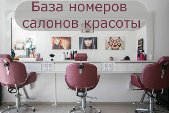 База номеров телефонов Салонов красоты по России