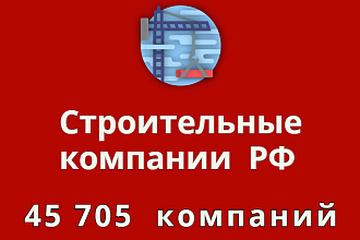 База строительных компаний РФ, 45705 компаний
