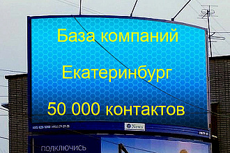 База компаний Екатеринбург 50000 контактов