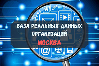 База реальных данных компаний, организаций Москва