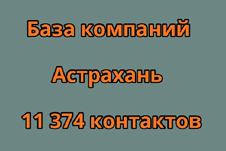 База компаний Астрахань 11 374 контактов