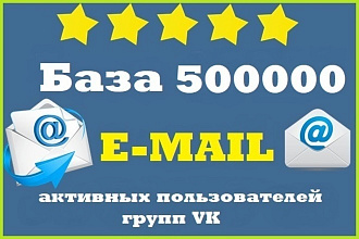 500 тыс. E-mail адресов активных пользователей групп VK