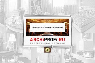 База данных архитекторов и дизайнеров Archiprofi