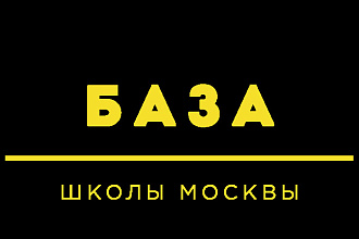 Школы Москвы и МО - база email и телефонов с контактами директоров