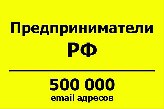 База email адресов - Предприниматели РФ - 500 тыс. контактов