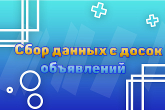 Парсинг - сбор данных товаров с досок объявлений до 25,000 товаров