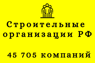 Строительные организации, 45 705 компаний