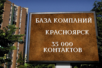 База данных Красноярск 35000 контактов Компаний