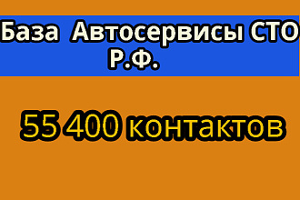 База Автосервисы СТО по Р. Ф. 55 400 компаний