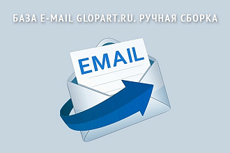 База e-mail Glopart. ru. Ручная сборка