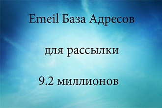 Emаil база для рассылки 9200000 миллионов адресов